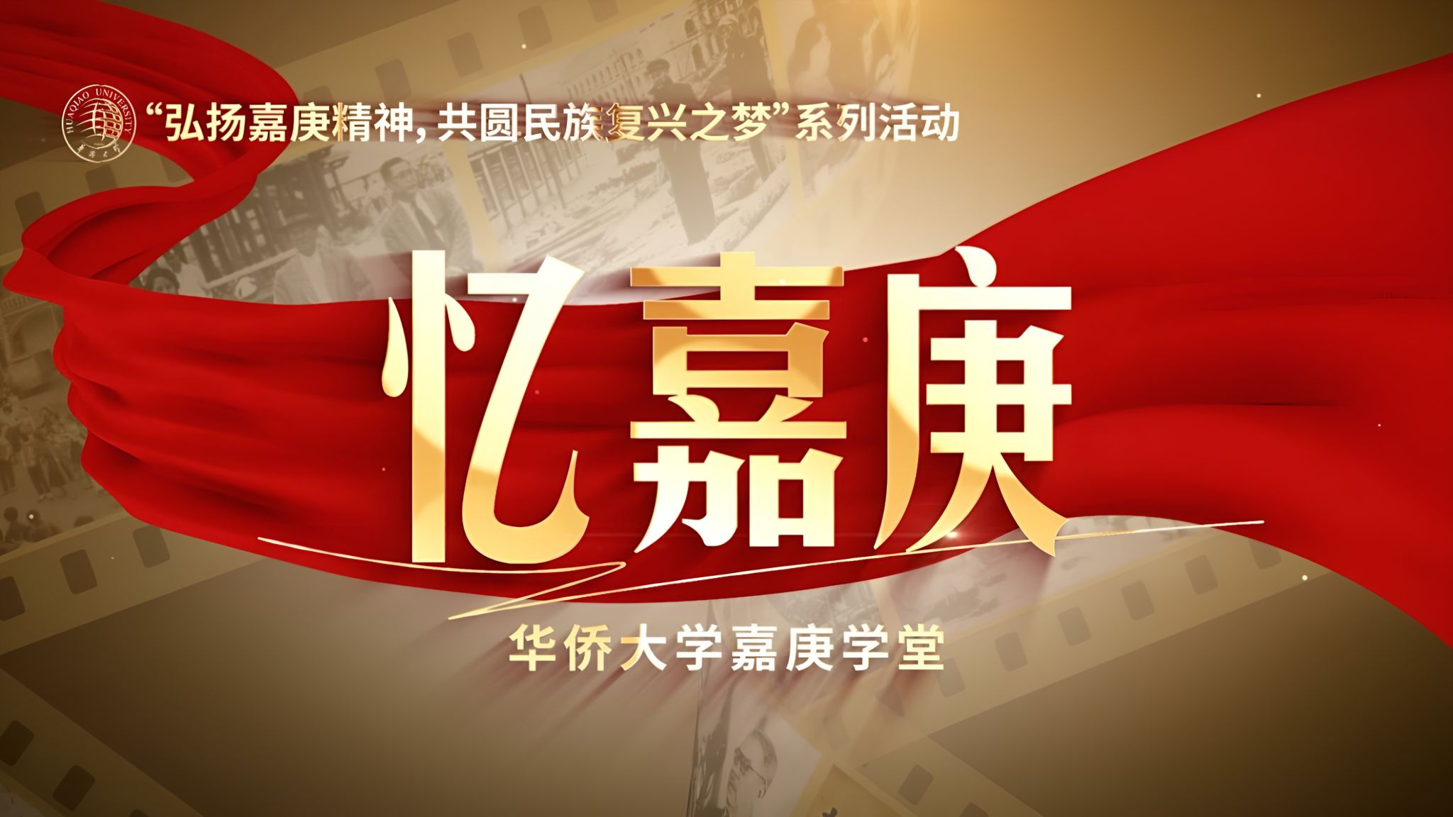 6.必赢推出《忆嘉庚》系列短视频.jpg